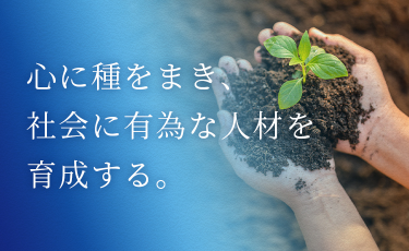 『心に種をまき、社会に有為な人材を育成する。』土から新芽が萌え出るイメージKV