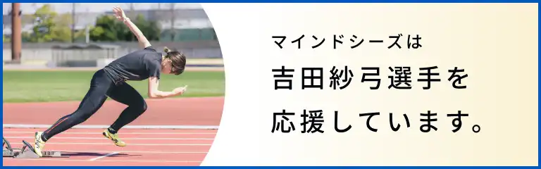 マインドシーズは吉田紗弓選手を応援しています